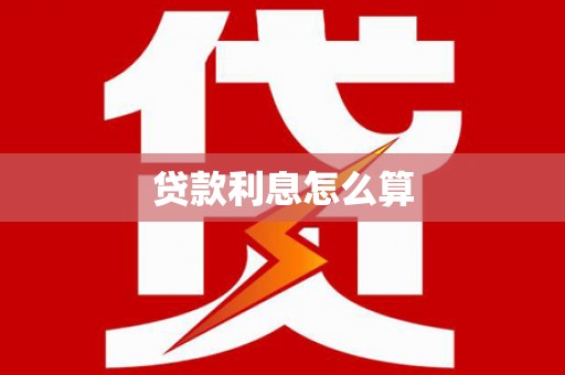 东丰贷款利息怎么算