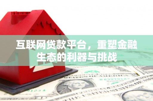 东丰互联网贷款平台，重塑金融生态的利器与挑战