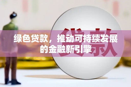 东丰绿色贷款，推动可持续发展的金融新引擎