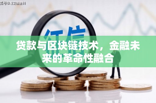 东丰贷款与区块链技术，金融未来的革命性融合
