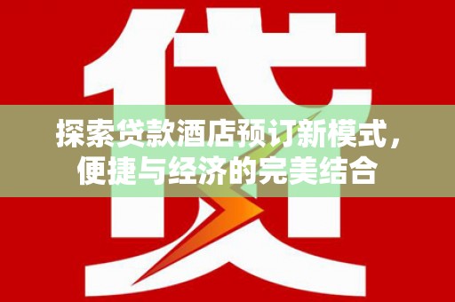 东丰探索贷款酒店预订新模式，便捷与经济的完美结合