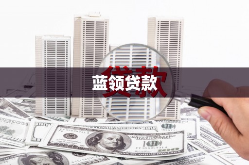 东丰蓝领贷款