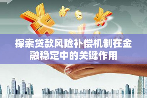 东丰探索贷款风险补偿机制在金融稳定中的关键作用