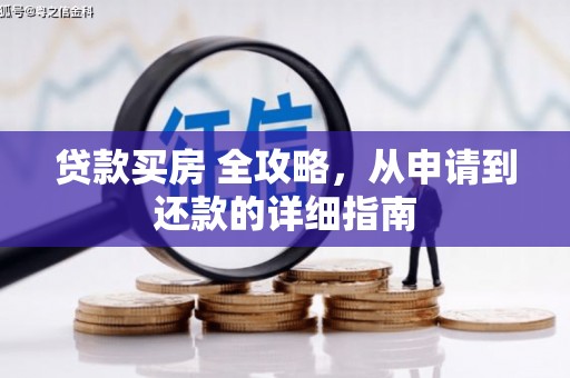 东丰贷款买房 全攻略，从申请到还款的详细指南