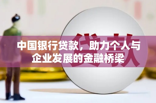 东丰中国银行贷款，助力个人与企业发展的金融桥梁