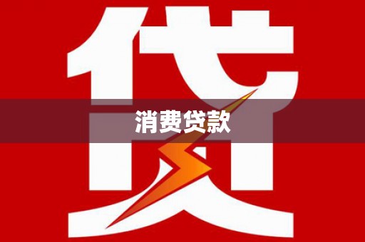 东丰消费贷款