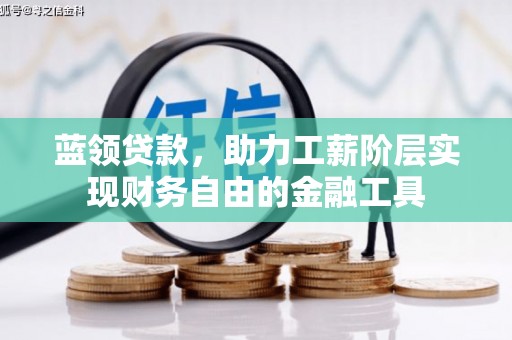东丰蓝领贷款，助力工薪阶层实现财务自由的金融工具