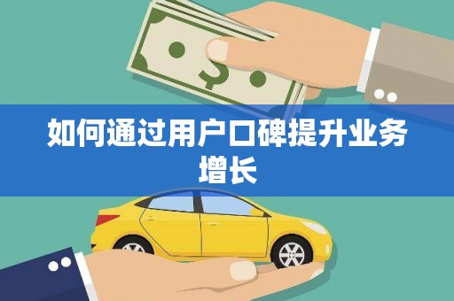 东丰如何通过用户口碑提升业务增长