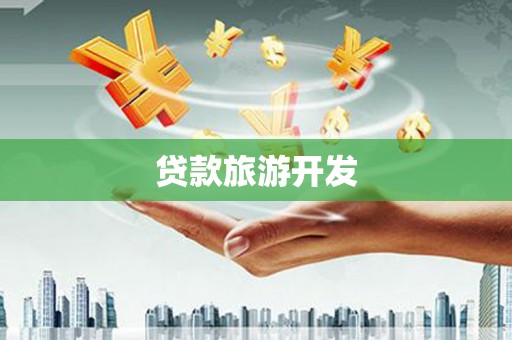 东丰贷款旅游开发