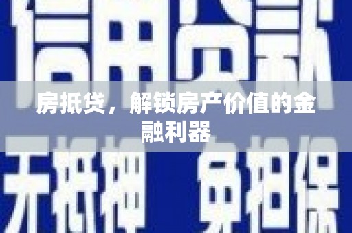 东丰房抵贷，解锁房产价值的金融利器