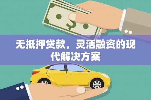 东丰无抵押贷款，灵活融资的现代解决方案
