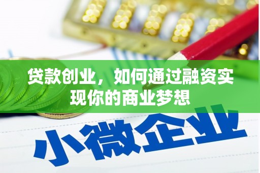 东丰贷款创业，如何通过融资实现你的商业梦想