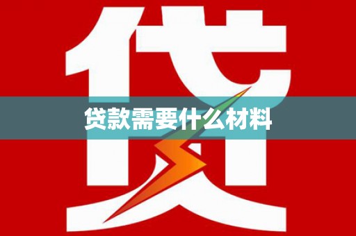 东丰贷款需要什么材料