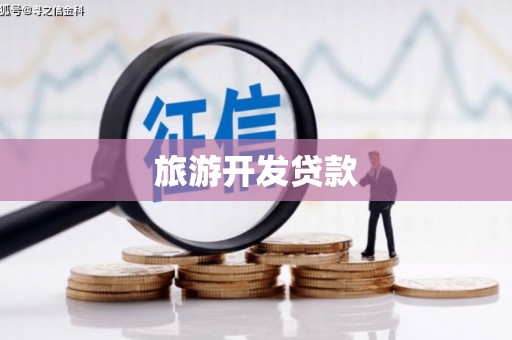 东丰旅游开发贷款