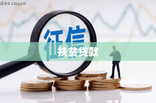 东丰扶贫贷款