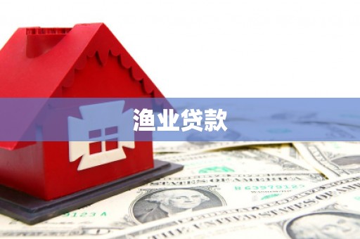 东丰渔业贷款