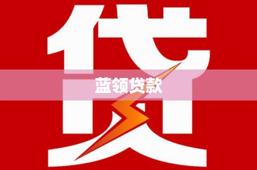 东丰蓝领贷款