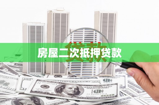 东丰房屋二次抵押贷款
