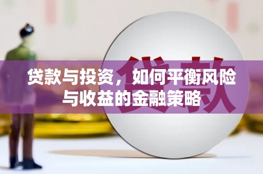 东丰贷款与投资，如何平衡风险与收益的金融策略