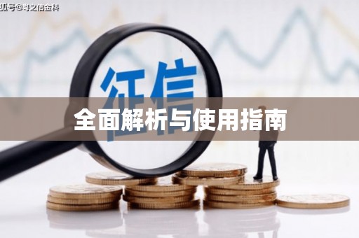 东丰全面解析与使用指南