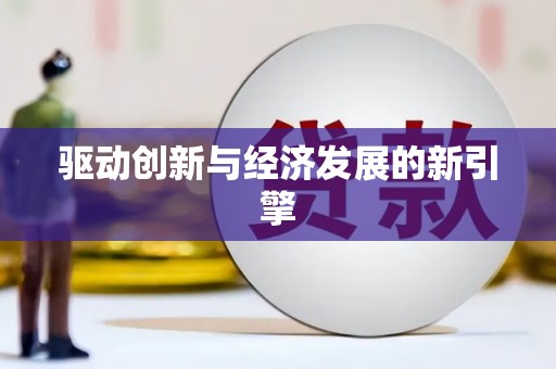 东丰驱动创新与经济发展的新引擎