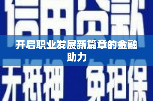东丰开启职业发展新篇章的金融助力