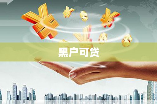东丰黑户可贷