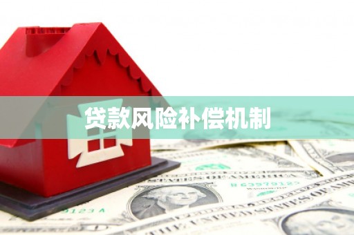 东丰贷款风险补偿机制