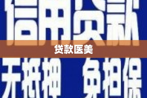 东丰贷款医美