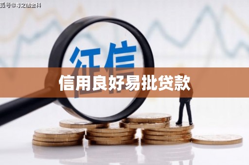 东丰信用良好易批贷款