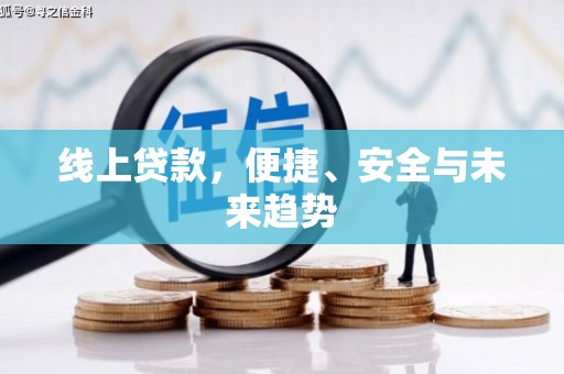 东丰线上贷款，便捷、安全与未来趋势