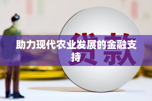 东丰助力现代农业发展的金融支持