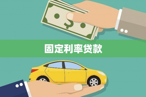 东丰固定利率贷款