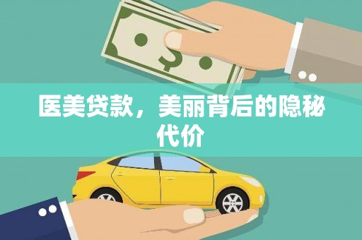 东丰医美贷款，美丽背后的隐秘代价