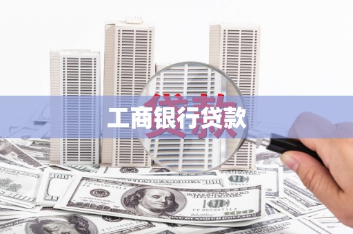 东丰工商银行贷款