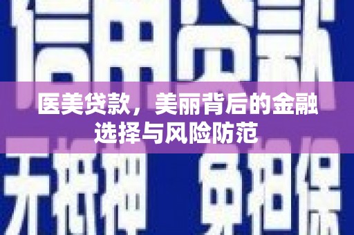东丰医美贷款，美丽背后的金融选择与风险防范