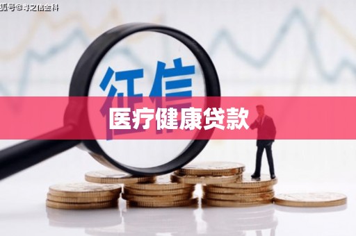 东丰医疗健康贷款