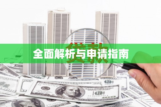 东丰全面解析与申请指南
