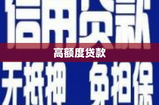 东丰高额度贷款