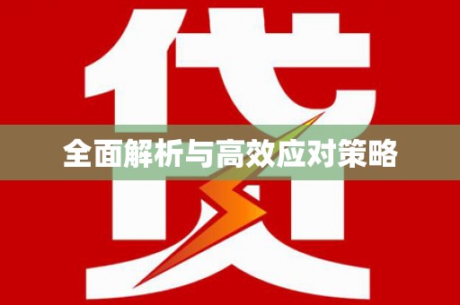 东丰全面解析与高效应对策略