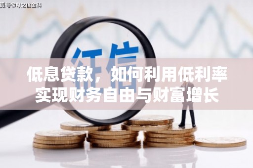 东丰低息贷款，如何利用低利率实现财务自由与财富增长