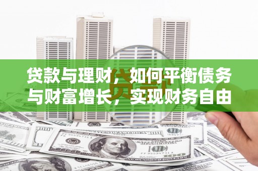 东丰贷款与理财，如何平衡债务与财富增长，实现财务自由