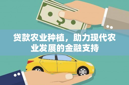 东丰贷款农业种植，助力现代农业发展的金融支持
