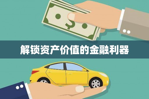 东丰解锁资产价值的金融利器