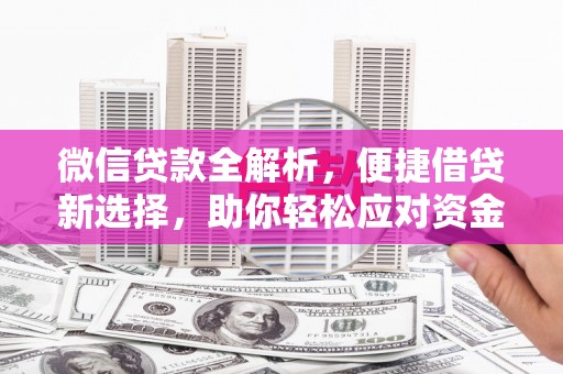 东丰微信贷款全解析，便捷借贷新选择，助你轻松应对资金需求