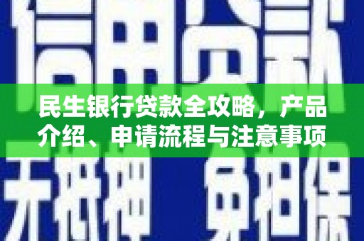 东丰民生银行贷款全攻略，产品介绍、申请流程与注意事项