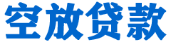 东丰贷款_快速便捷的本地贷款服务_低利率高额度_专业贷款服务平台